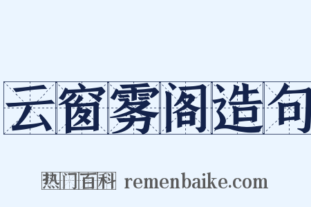 云窗雾阁造句是什么意思的图片